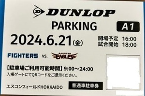 エスコンフィールド　6/21（金）北海道日本ハムファイターズ対楽天イーグルス戦　ダンロップパーキング駐車場　普通車駐車券　