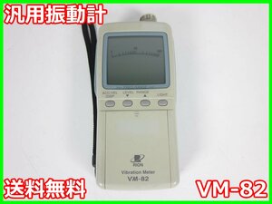 【中古】汎用振動計　VM-82　リオン RION　3m1770　★送料無料★[騒音測定器／振動測定器／粉塵測定器]