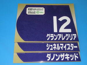 匿名送料無料★第38回 マイルCS グランアレグリア シュネルマイスター ダノンザキッド ミニゼッケン 3枚セット JRA 阪神競馬場 限定 即決！