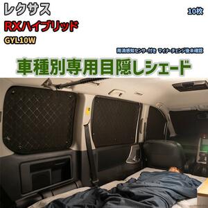 目隠し アルミシェード 1台分 レクサス RXハイブリッド GYL10W アウトドア 車中泊 目隠し 防災