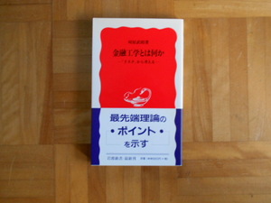 仮屋武昭　「金属工学とは何かー「リスク」から考える」　岩波新書