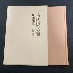 古代史試論