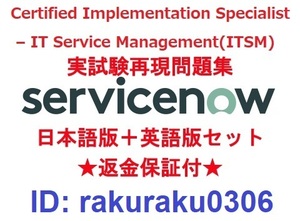 ServiceNow CIS-ITSM【1月日本語版＋英語版】Certified Implementation Specialist - IT Service Management実試験問題集★返金保証★②