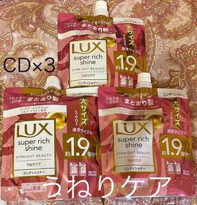 うねりケア【コンディショナー3点】ラックス スーパーリッチシャイン 詰替　560g LUX 匿名配送