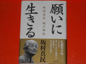 坂村真民 魂の講話★願いに生きる★生誕百十年 いまなお多くの人の心を癒やす仏教詩人、幻の講話が甦る★坂村真民★致知出版社★帯付★