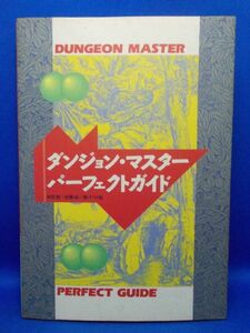 ダンジョン・マスター パーフェクトガイド ナツメ社 1990年 米田聡 佐藤尚 ここまひ/金物昌人 Dungeon Master Perfect Guide