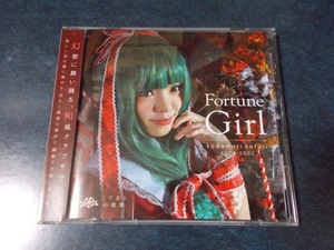 こでまり小瑠璃「Fortune Girl」 東方ProjectアレンジCD 同人音楽CD ボーカル：鈴月みつこ アレンジ：天音 こばきょん ziki_7