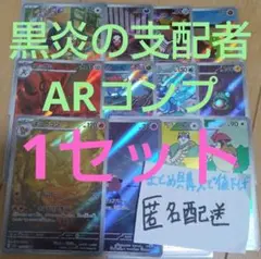 黒炎の支配者　ar12種類コンプリート1セット まとめ売り e600