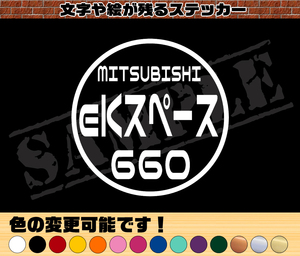 【追跡あり・ゆうパケット発送】　『MITSUBISHI eKスペース 660』 丸枠パロディステッカー　8cm×8cm