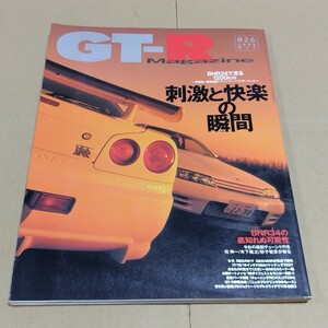 GT-R Magazine　1999年5月号 026 GT-R マガジン スカイライン R32 R33 R34