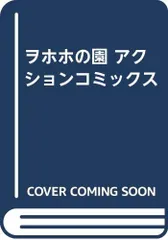 ヲホホの園 アクションコミックス／原 律子