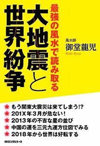 大地震と世界紛争 最強の風水で読み取る／御堂龍児【著】