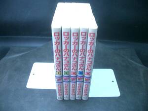 ◆石井まゆみ◆　「ロッカーのハナコさん」　1-5卷　初版　B6　 集英社