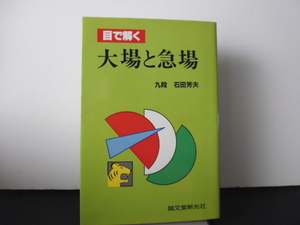 目で解く大場と急場（石田芳夫著）誠文堂新光社刊