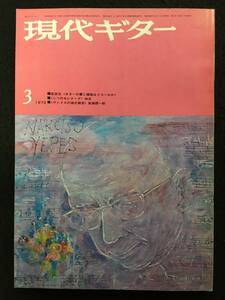 ★現代ギター 1973年3月号 No.73★楽譜：A・コタン 小鐘/M・ジュリアーニ Op.104/モーツァルト 交響曲39番 メヌエット★ZA-263★