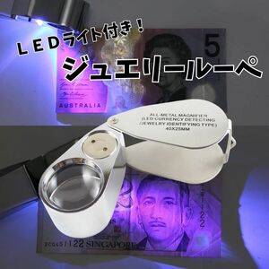 ルーペ 高倍率 40倍 ライト付き LEDライト UVライト 専用ケース付き 拡大鏡 宝石鑑定用 ジュエリールーペ 虫眼鏡 電池付き 携帯 持ち運び