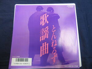 EP【とんねるず】歌謡曲 / 落ちて滑って不合格 ●SV-9088●石橋貴明/木梨憲武/秋元康/見岳章/水谷康生