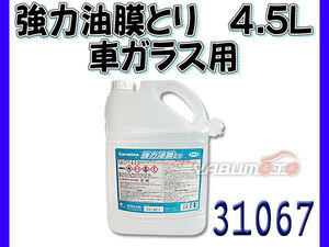 イーグルスター カーマイン 車用 ガラス 強力 油膜とり 4.5L 31067