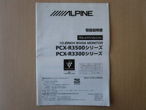 ★a5340★アルパイン　リアビジョン　10.2インチ　WVGA　モニター　PCX-R3500シリーズ　PCX-R3300シリーズ　取扱説明書　説明書★