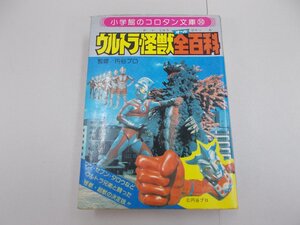 ウルトラ怪獣全百科　小学館のコロタン文庫