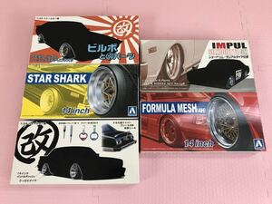 送料無料 アオシマ 改パーツセット プラモデル 街道レーサー 1/24 ホイール ビルボ スターシャーク　インパル フォーミュラメッシュ AOSIMA