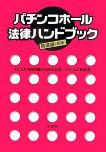 パチンコホール法律ハンドブック 基礎編/PCSA法律問題研究部会【監修】,ダイナム法務部【著】