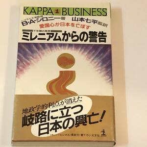 即決 　千年期の発想 ミレニアムからの警告　愛国心が日本を亡ぼす ベン=アミー シロニー (著)　山本七平 監訳　カッパ・ビジネス