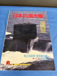 第二次世界大戦 日本の潜水艦 98 新春2月特別付録 潮文庫