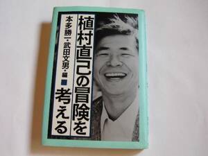 単行本 「[対談あり] 植村直己の冒険を考える」 植村直己・三浦雄一郎・大塚博美・本多勝一・武田文男・梅棹忠夫ほか