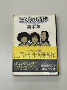 ぼくらの時代　栗本薫　講談社文庫　PA220428K1