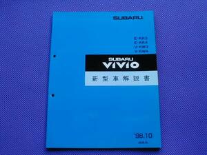 新品★ヴィヴィオ VIVIO 新型車解説書 1996-10★’96-10・KK3 KK4・KW3 KW4