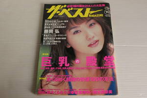 ザ・ベスト MAGAZINE 1998年10月号 【表紙 五十嵐りさ】鈴木くるみ 小川春菜 君崎ゆい 鈴木麻奈美 他