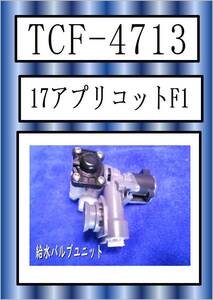 TOTO　TCF-4713　給水バルブユニット アプリコット F1　まだ使える　修理　parts