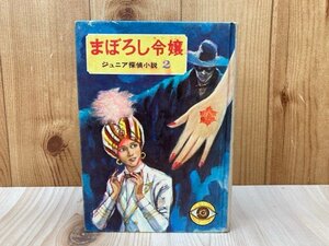 まぼろし令嬢　ジュニア探偵小説2　昭和43　島田一男　YAI60