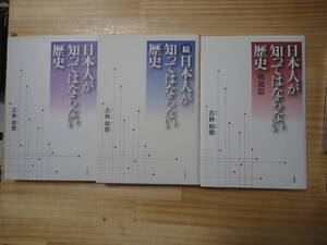 【Lす2】日本人が知ってはならない歴史・続 日本人が知ってはならない歴史・戦後篇　3冊セット　若狹和朋　朱鳥社