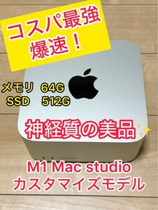 【コスパ最強】mac studioＭ1Max カスタマイズモデル★メモリ64g★SSD512g★超美品★カスタマイズモデル★送料込み★お買い得★超綺麗