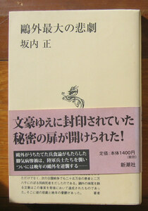 「終活」坂内正『鴎外最大の悲劇』新潮社（2001）初