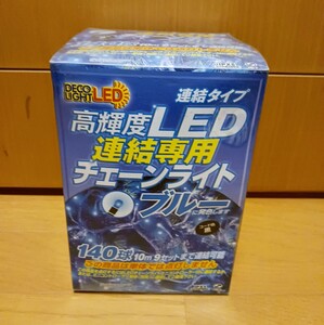 高輝度LED 連結 チェーンライト 140球 10m ブルー◆コントローラー付き（8種点滅）