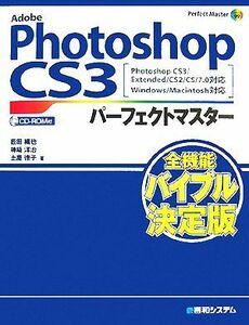 Ａｄｏｂｅ　Ｐｈｏｔｏｓｈｏｐ　ＣＳ３パーフェクトマスター Ｐｈｏｔｏｓｈｏｐ　ＣＳ３／Ｅｘｔｅｎｄｅｄ／ＣＳ２／ＣＳ／７．０対応