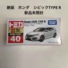 絶版　トミカ　No.40 ホンダ　シビック　TYPE R 新品未開封