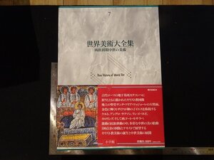 rarebookkyoto Y64　世界美術大全集7　西欧初期中世の美術　1997年　小学館　戦後　名人　名作　名品