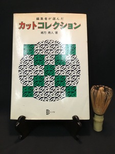 『編集者が選んだ カットコレクション 緒方 寿人 著』