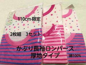 かぶり長袖ロンパース　110㎝　110サイズ　介護用　ボディースーツ　ロンパース　前開きキッズ　かぶりタイプ