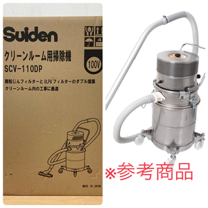 【未開封品】Suiden/スイデン SCV-110DP 乾式 クリーンルーム用掃除機 微粉塵対応 ULPAフィルター タンク実容量12L 単相100V ※No.3※