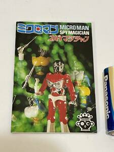 ミクロマン スパイマジシャン カタログ MICROMAN SPY MABICIAN catalog 当時物