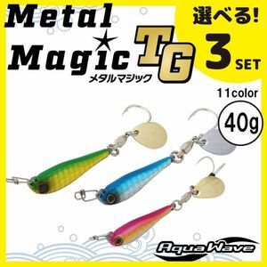 コーモラン アクアウェーブ ソルトルアー ハードルアー メタルマジック TG 40g MetalMagic TG 40g 選べる3セット