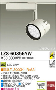 F720★5台セット 大光電機 LZS-60356YW　LED ダクトレール用スポットライト 動作品保証付 店頭手渡しOK★2501