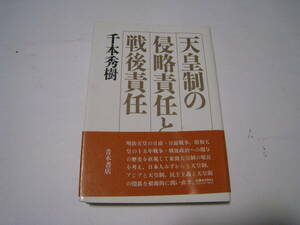 天皇制の侵略責任と戦後責任　 千本秀樹著