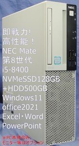 高性能事務PC!即戦力!Mate タイプML/第8世代 i5-8400/NVMeSSD128G+500GB/4G/Windows11/Office2021/エクセル・ワード・快適事務作業