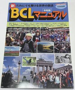 だれにでも聴ける世界の放送 「新・BCL マニュアル 令和版」　電波新聞社